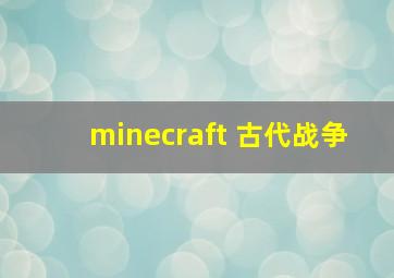 minecraft 古代战争